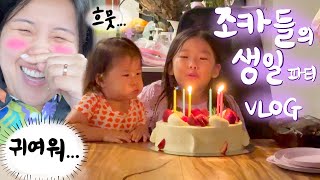 조카들의 사랑을 갈구하는 어른들의 선물 배틀...카야&라니 생일파티 🎂 image