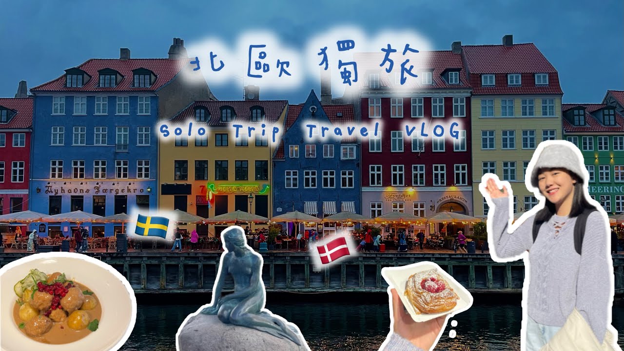 🇩🇰🇸🇪北歐獨旅｜哥本哈根青旅推薦🏨 馬爾默瑞典肉丸🍽️｜Solo Trip｜Copenhagen & Malmo｜TRAVEL VLOG