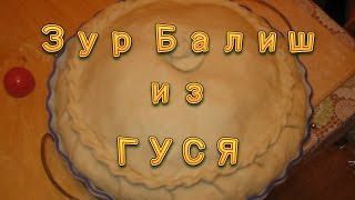 Зур БАЛИШ из гуся (зур белиш, зур бэлиш) татарское национальное блюдо. Рецепт зур балиша. Зур БАЛИШ из гуся (зур белиш, зур бэлиш) татарское национальное блюдо. Рецепт зур балиша.