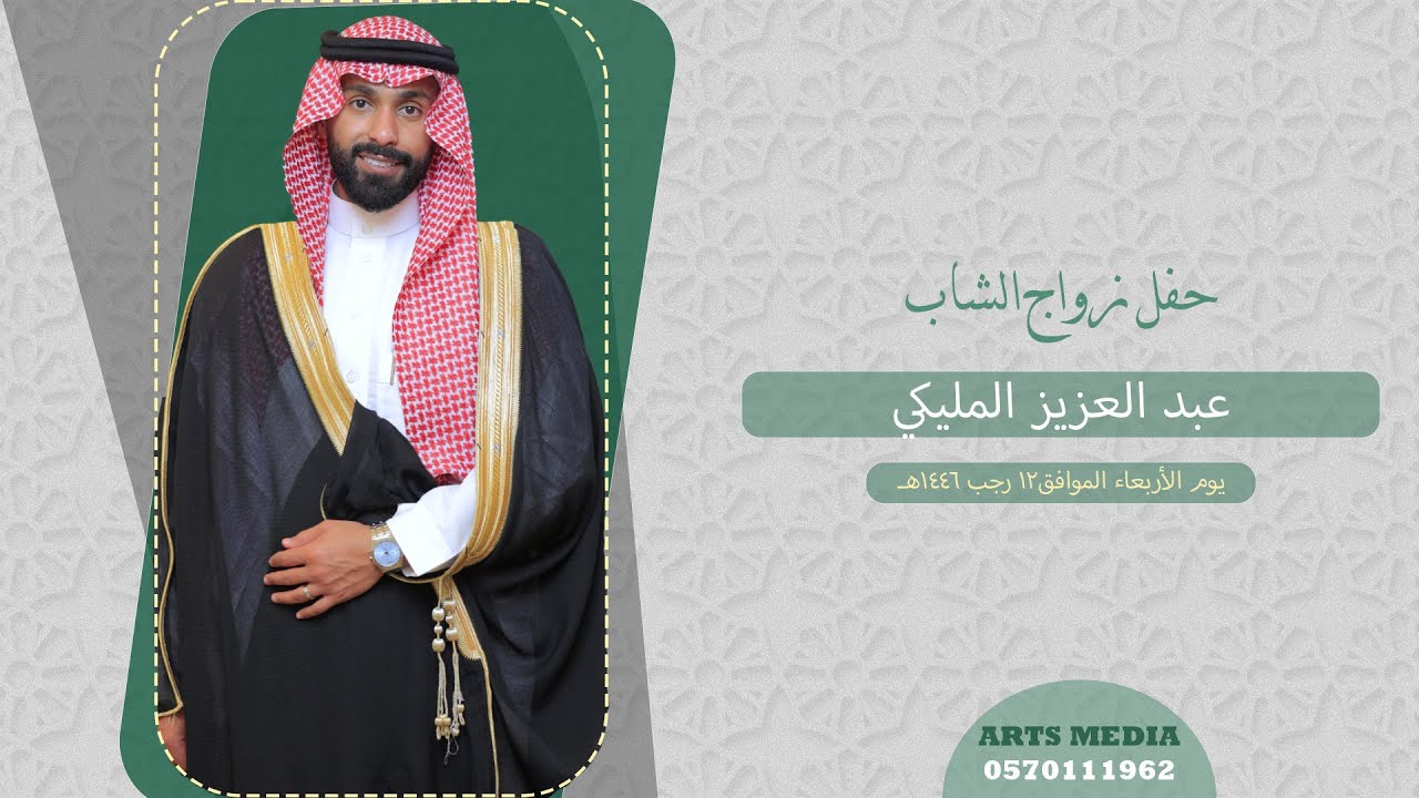 حفل زواج الشاب عبد العزيز المليكي