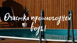 видео: Как очистить прошлогоднюю воду в бассейне на даче картинка: Как очистить прошлогоднюю воду в бассейне на даче