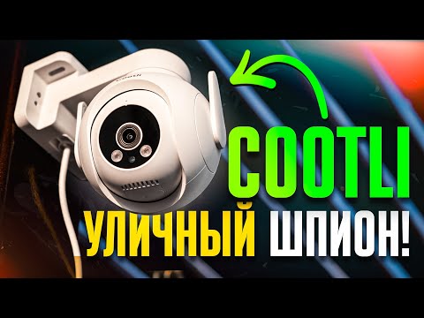 Обзор Wi-Fi камеры видеонаблюдения Cootli с Алисой 2025: ЛУЧШЕЕ предложение для ДАЧИ и ДОМА?