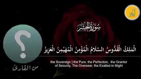 الشيخ عبد الله عمران . سورة الحشر