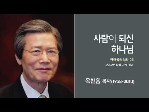 옥한흠 목사 명설교 &amp;#39;사람이 되신 하나님&amp;#39;｜옥한흠목사 강해 24강, 다시보는 명설교 <strong>더울림</strong>