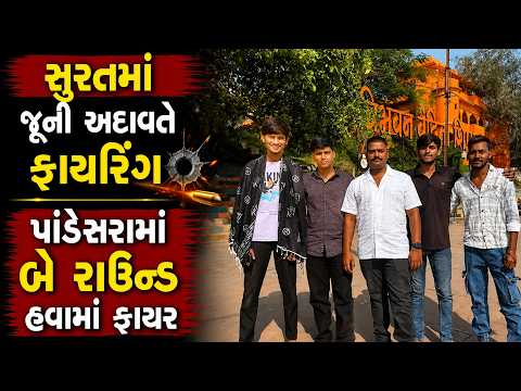 #surat | સુરતમાં જૂની અદાવતે ફાયરિંગ,આરોપીની શોધમાં પોલીસના ચક્રો ગતિમાન | #drashtikonnews