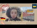 Ошац|Німеччина|Через 50 років знову повернутися до військової частини|