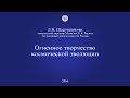 Л.В. Шапошникова. Огненное творчество Космической Эволюции (2006)