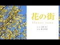 團伊玖磨：花の街（ピアノ伴奏のみ／歌詞付き）