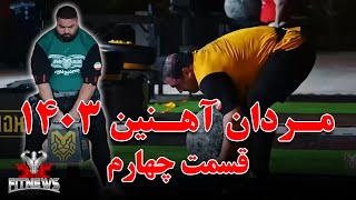 مردان آهنین 1403-قسمت چهارم + علی نوکانی و محمد پارسا و امیدرضایی و عارف احمدی