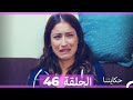 حكايتنا الحلقة 46 النسخة الطويلة Arabic Dubbed 