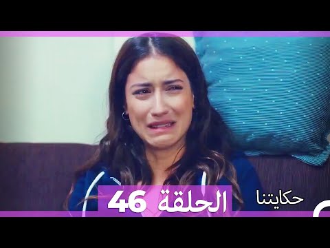 حكايتنا الحلقة 46 النسخة الطويلة Arabic Dubbed 