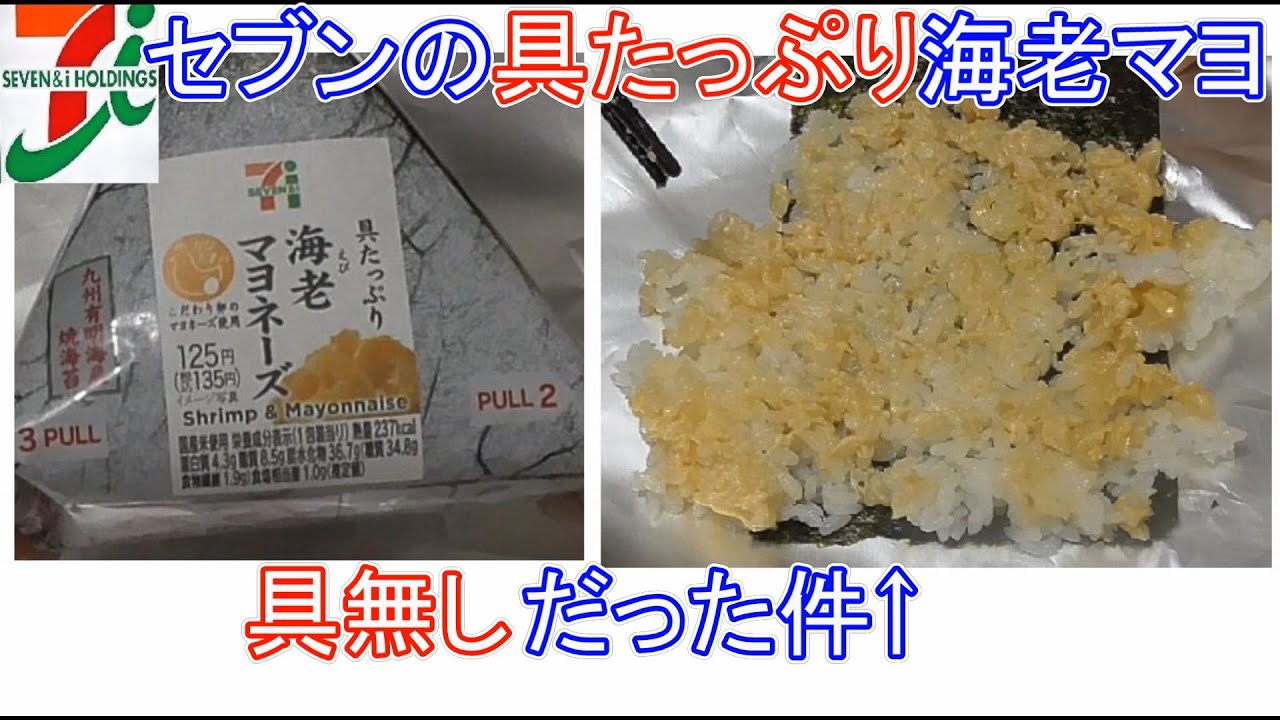 【セブンイレブン】具たっぷり海老マヨおにぎりが具無しだった件【詐欺ぎり】上げ底
