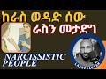 ከራስ ወዳድ ሰዎች እራሳችን እንዴት ማላቀቅ እንችላለን How To Deal With Narcissistic People