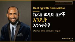 ከራስ ወዳድ ሰዎች እራሳችን እንዴት ማላቀቅ እንችላለን? How to Deal With Narcissistic People?