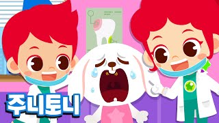 치과의사 | 슈키슈키 슈왑~ 이를 잘 닦아요! | 어린이 직업체험 | 직업탐험 | 직업동요 | 주니토니 by 키즈캐슬