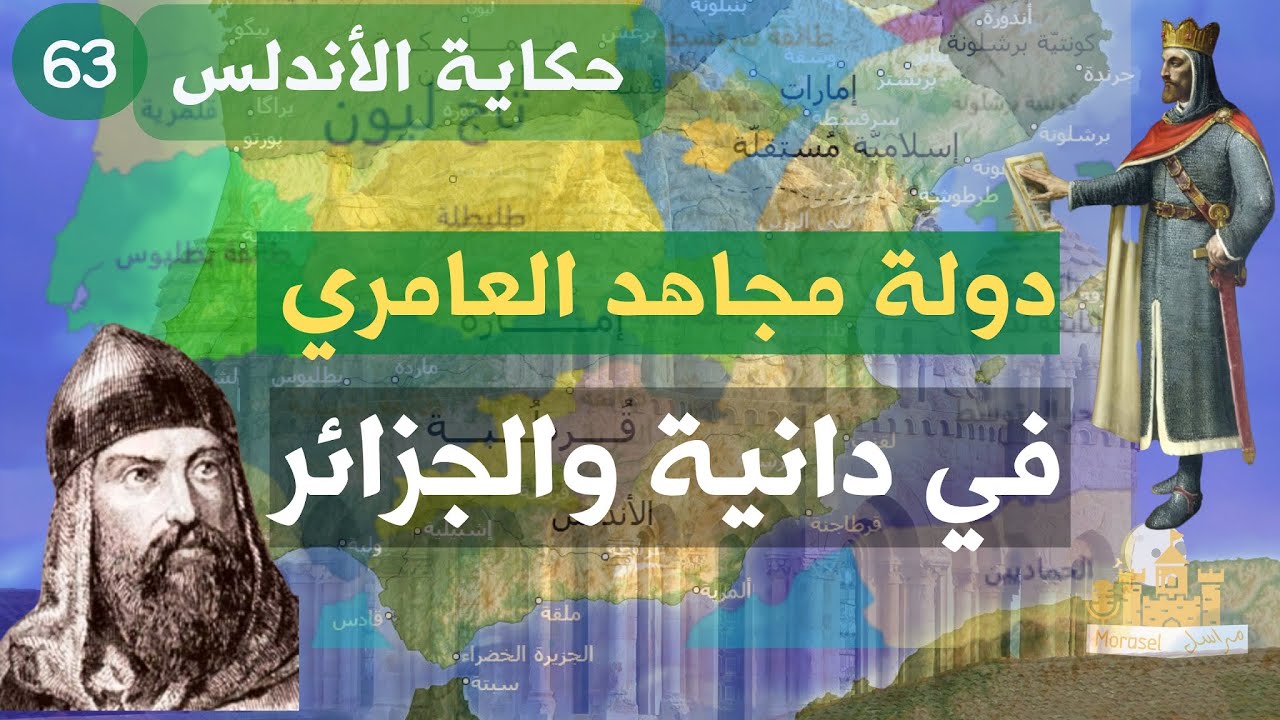 راديو مراسل |دولة مُجاهد العامري  في دانية وجزائرالبليار| حكاية الأندلس 63