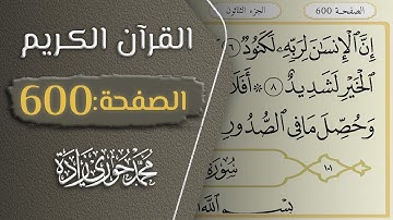 القرآن الكريم - الصفحة 600 || القارئ محمد حوري زاده