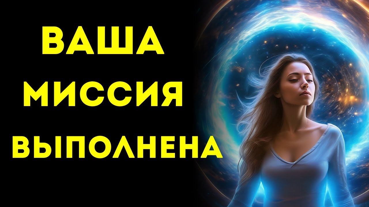 🌟ИЗБРАННЫЕ🌟 КОГДА ВЫ УВИДЕТЕ ЭТО… ВАША МИССИЯ ДЕЙСТВИТЕЛЬНО ВЫПОЛНЕНА!!