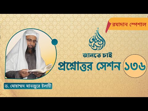 136. জানতে চাই প্রশ্নোত্তর সেশন ১৩৬ ।। Dr. Mohammad Monzur-E-Elahi