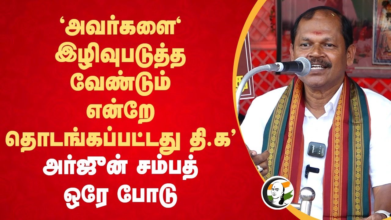 'அவர்களை' இழிவுபடுத்த வேண்டும் என்றே தொடங்கப்பட்டது தி.க"  Arjun Sampath Speech | DMK | BJP