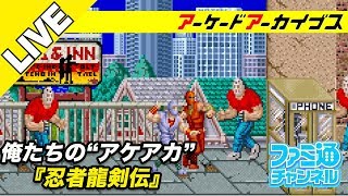 【忍者龍剣伝】俺たちのアケアカ【ファミ通】