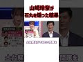 山崎玲奈が石丸をブチギレさせた伝説のインタビューとその後日談 #shorts  #石丸伸二 #政治 #山崎玲奈