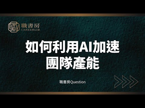 職書房Q&A｜如何利用 AI 加速團隊產能
