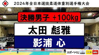 +100kg 決勝戦 2024年全日本選抜柔道体重別選手権大会