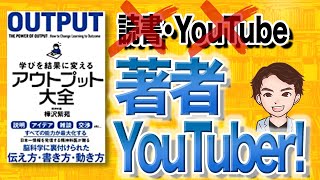 【8分で解説】 学びを結果に変えるアウトプット大全（樺沢紫苑/著）