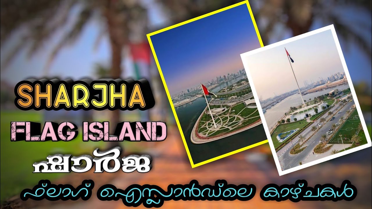 SHARJAH FLAG ISLAND|ഷാർജ ഫ്ലാഗ് ഐസ്ലാൻഡ് ലെ കാഴ്ചകൾ|UAE|SALAM DESIGN