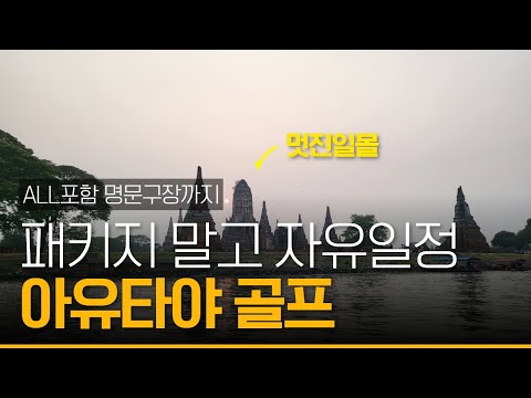   태국 아유타야 골프여행 다르게 가보기 패키지말고 자유골프 골프여행 골프 태국골프여행