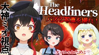 【 The Headliners 】コラボしよって言われて蓋を開けたらホホホホホラゲー？！【大神ミオ視点】