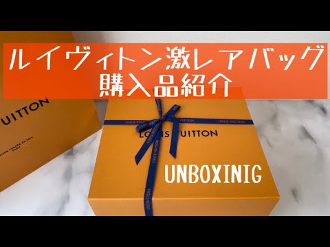 【開封動画】ルイヴィトンで購入した激レアバッグ ルイヴィトン購入品紹介 LOUIS VUITTON - YouTube