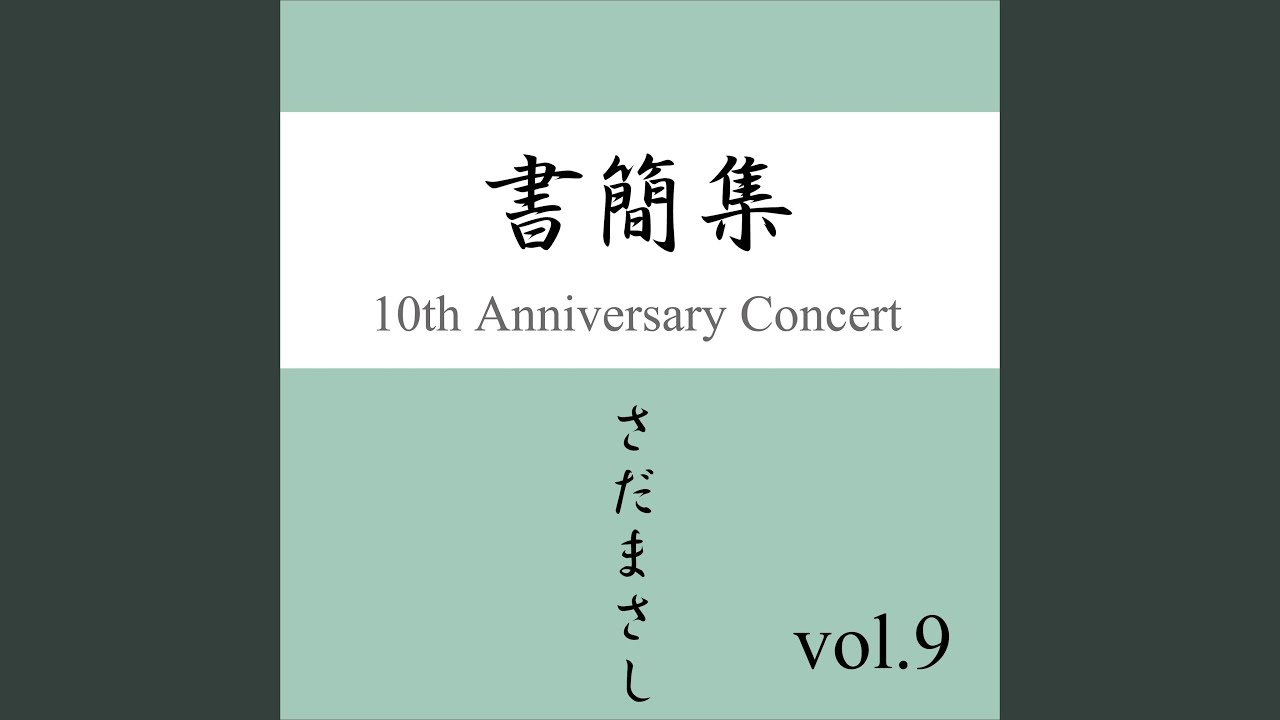 主人公 『書簡集』ライヴvers - YouTube