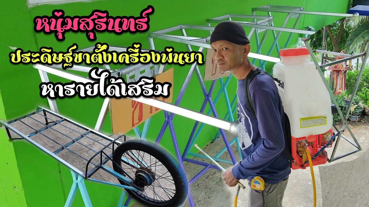 หนุ่มสุรินทร์..!! ใช้เวลาว่างประดิษฐ์ขาตั้งเครื่องพ่นยา หารายได้เสริม