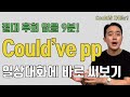 Could have pp 너무 쉬워서 억울할지도 몰라요. 딱 한 단어만 기억하세요!