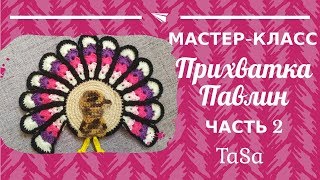 МК Прихватка Павлин крючком (вязаная подставка под горячее) - Часть2.