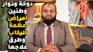 أعراض عظمة الركاب وطرق علاجها