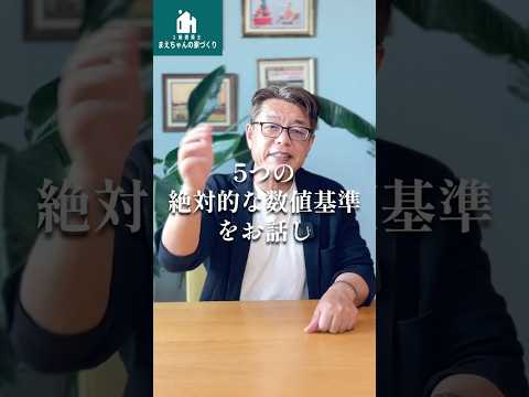 家族を守る家づくり！５つの絶対的な数値基準【新築│注文住宅│家づくり│戸建】