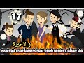 صقر الماڤيا و الظابط شهاب اخوات الملجأ و اعداء في الحياه الحلقة 17 و الاخيرة 