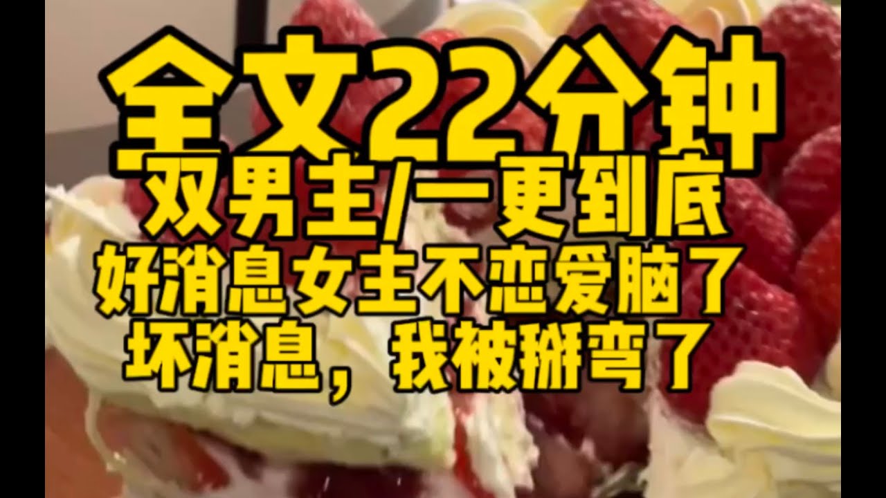 #双男主 走任务女主OK，我被掰弯了