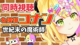 名探偵コナン 世紀末の魔術師 同時視聴