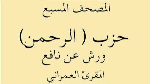 المصحف المسبع - حزب ( الرحمن) - ورش عن نافع القارئ  عبد العظيم العمراني