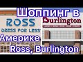 Шоппинг В Америке | стоковый магазин ROSS и Burlington скидки уценки  в США №37