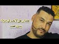 مرحبا بخوتي لايف الاعتيدار وتوضيح بعد الأمور لي شحال من واحد غادي يفهم غالط مرحبا بخوتي لايف الاعتيدار وتوضيح بعد الأمور لي شحال من واحد غادي يفهم غالط