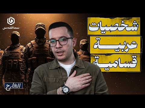 هل ممكن لعربي أو مسلم أن يقاتل في فلسطين الشارح الموسم الثاني