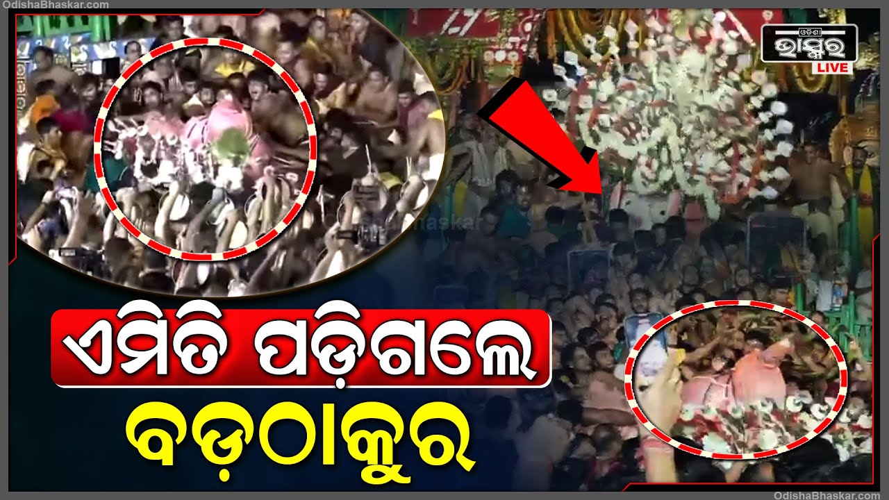 ପହଣ୍ଡି ବେଳେ ପୁରୀରେ ବଡ ଅଘଟଣ .. ଆଡ଼ପ ପହଣ୍ଡି ବେଳେ ଏମିତି ପଡିଗଲେ ବଡ଼ଠାକୁର..