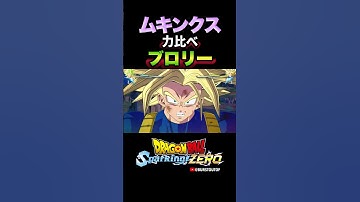『力比べをしてみるか？』旧ブロリー：伝説の超サイヤ人、超トランクス、掛け合い・反応／DRAGON BALL: Sparking! ZERO #DBSZ #ドラゴンボールスパーキングゼロ #ムキンクス