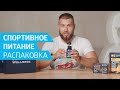 Какое спортивное питание выбрать? 💪 Распаковка продукции Siberian Wellness