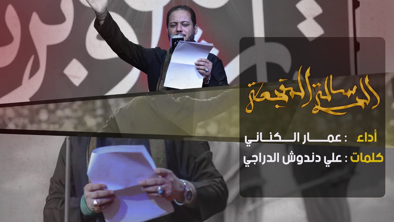 الرسالة المفجعة | عمار الكناني | هيئة عاشوراء
